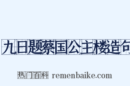 九日题蔡国公主楼造句是什么意思的图片